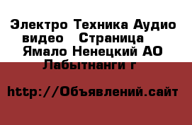 Электро-Техника Аудио-видео - Страница 2 . Ямало-Ненецкий АО,Лабытнанги г.